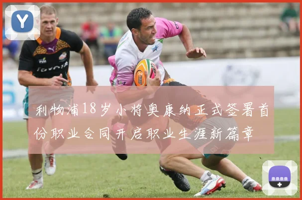 利物浦18岁小将奥康纳正式签署首份职业合同开启职业生涯新篇章