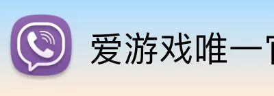 爱游戏唯一官网入口 Logo